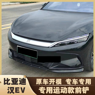 比亚迪汉EV前铲改装大小包围前唇运动尾翼黑武士专用外观套件装饰