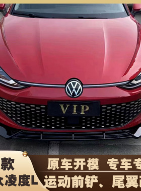 2022款大众凌度L前铲改装尾翼外观包围运动前唇辣版汽车外观装饰