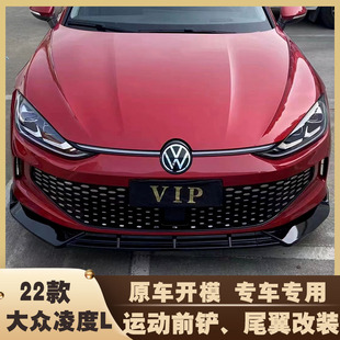 2022款大众凌度L前铲改装尾翼外观包围运动前唇辣版汽车外观装饰