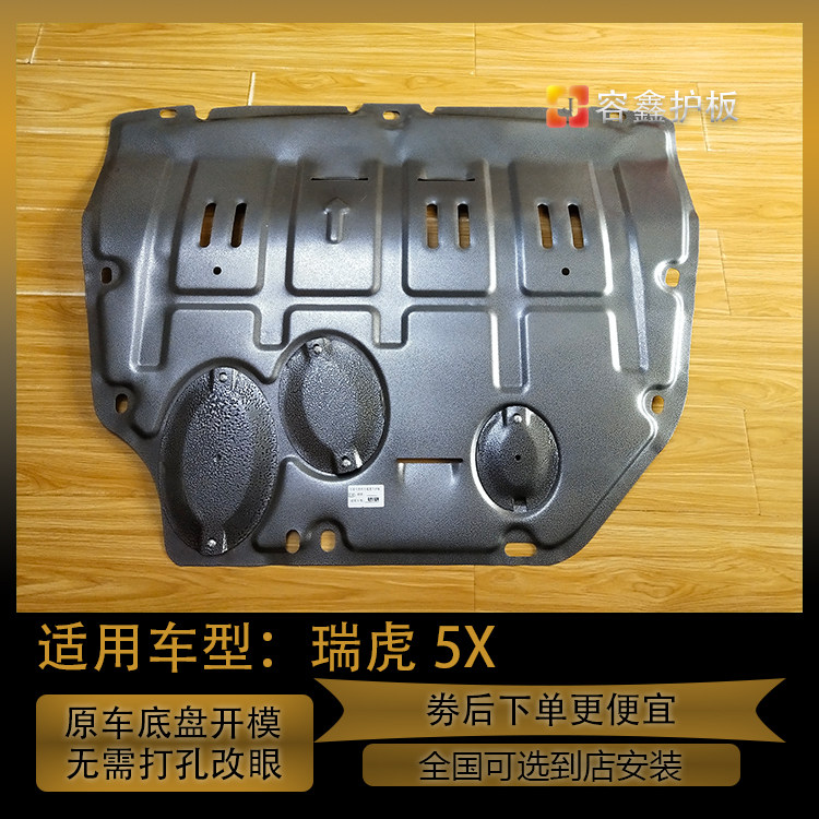 奇瑞瑞虎5X发动机下护板专车用