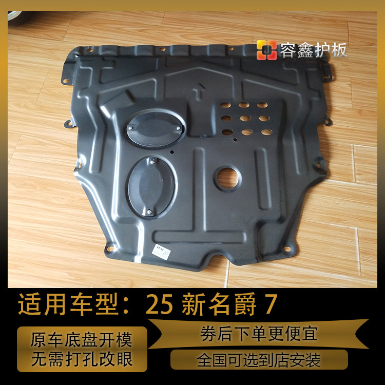 25款新名爵7发动机下护板专用款