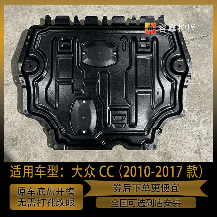 大众CC发动机下护板专车专用款