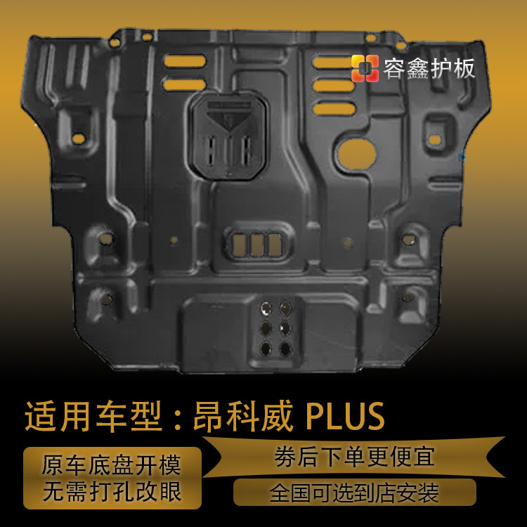 别克昂科威PLUS发动机下护板
