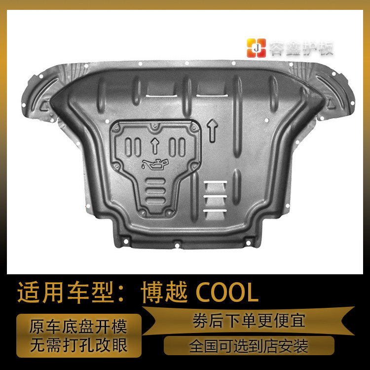 吉利博越COOL发动机下护板博越油底护板博越下挡板博越PRO护底板