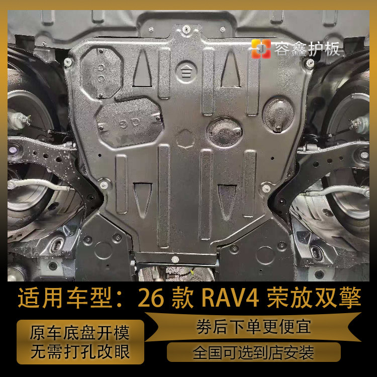 26款RAV4荣放发动机下护板