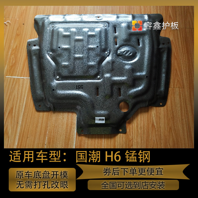 哈弗H6国潮版发动机下护板三代