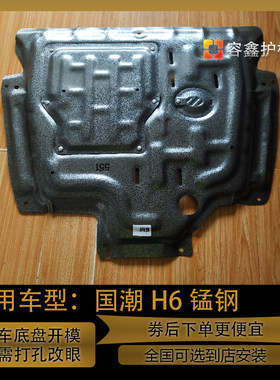 哈弗H6国潮版发动机下护板三代