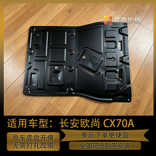 长安欧尚X70A发动机下护板