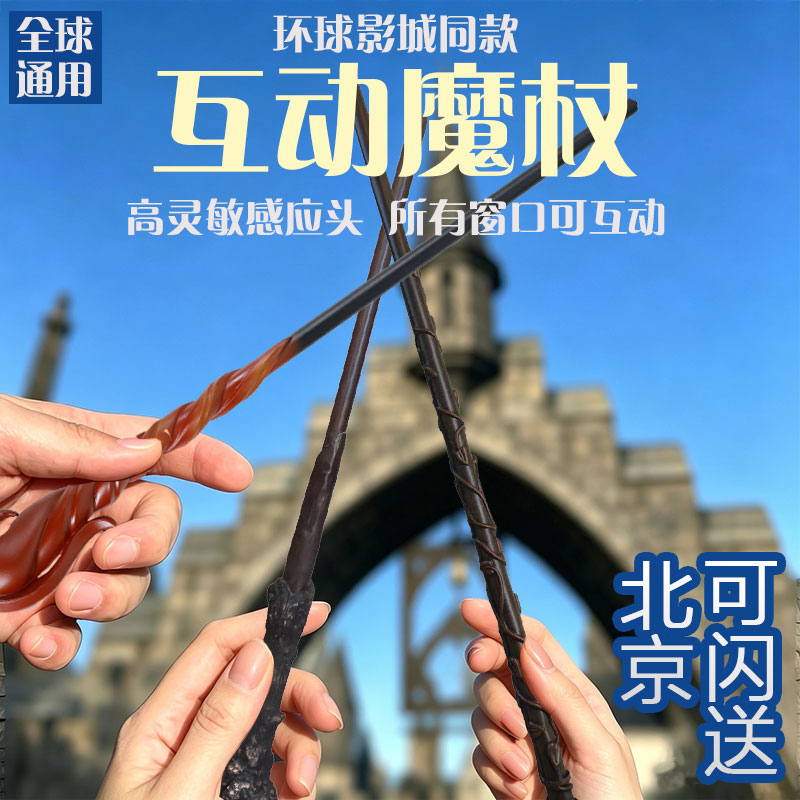 环球影城互动魔杖哈利波特魔法棒同款可施咒赫敏周边生日礼物