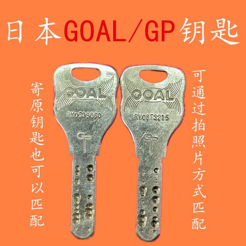 日本钥匙日本GOAL/GP钥匙锁匙可配钥匙大门户外锁匙大钥匙