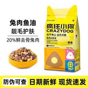 疯狂小狗冻干夹心狗粮1.5kg兔肉鱼油鸭牛肉鸡肉益生元小耳朵犬粮