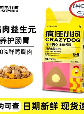 疯狂小狗冻干夹心狗粮1.5kg鸡肉益生元小耳朵成幼犬老年犬粮10kg