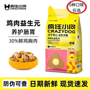 疯狂小狗冻干夹心狗粮1.5kg鸡肉益生元 鸭肉梨兔肉小耳朵犬粮10kg
