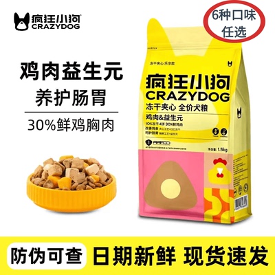 疯狂小狗冻干夹心狗粮1.5kg鸡肉益生元小耳朵成幼犬老年犬粮10kg