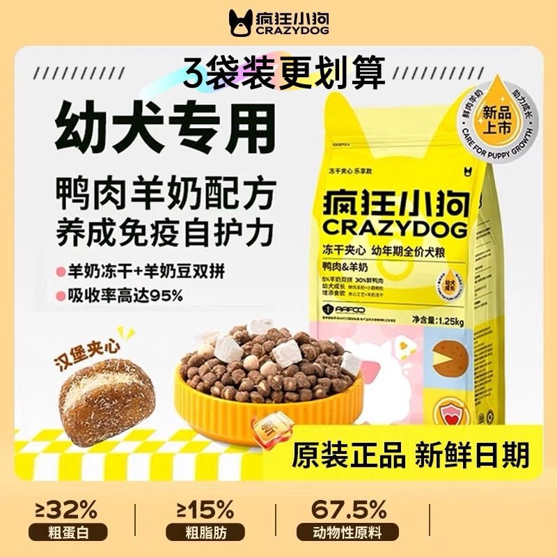 疯狂小狗幼犬鸭肉羊奶冻干夹心狗粮泰迪全犬种通用型犬主粮1.25kg