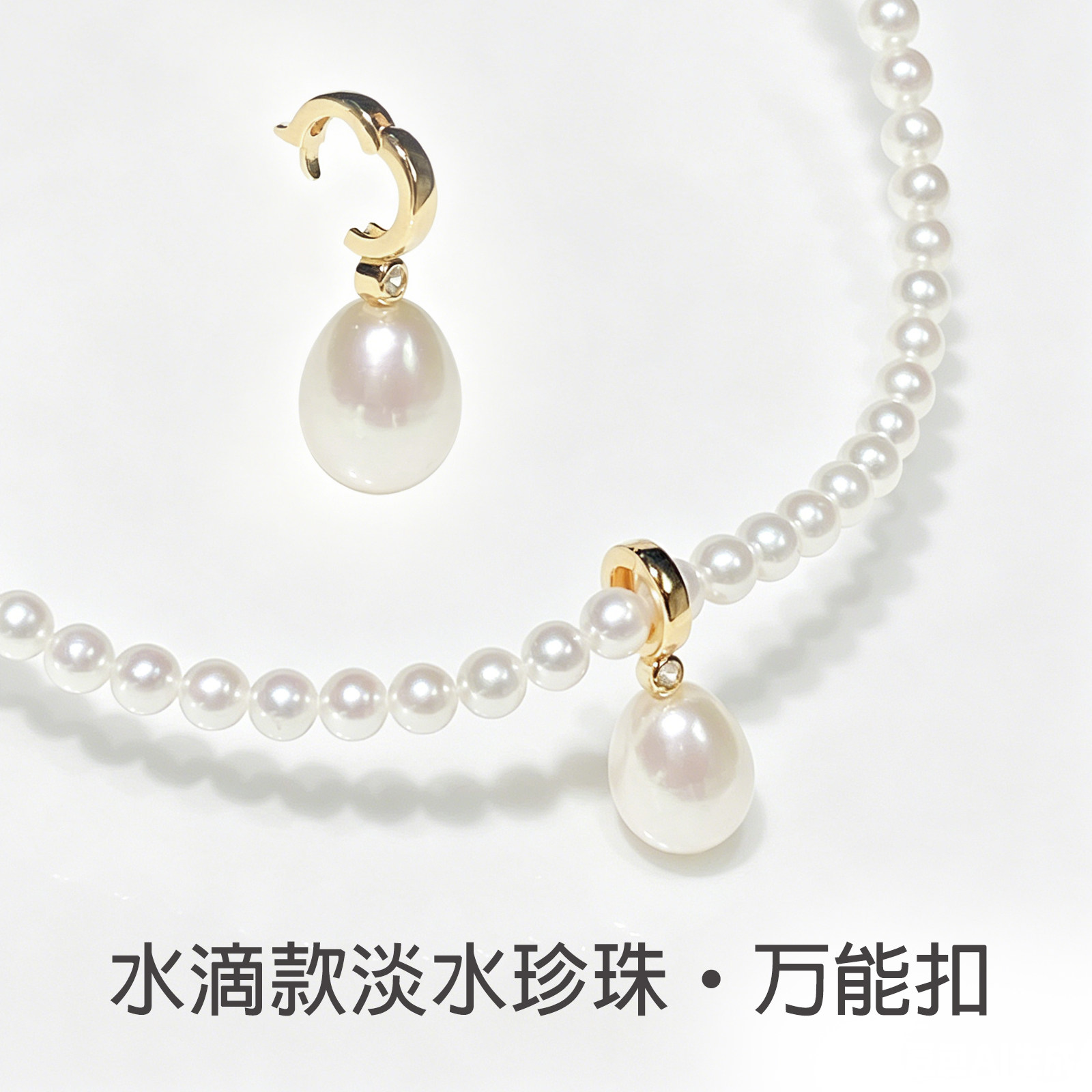 天然淡水真珍珠吊坠万能扣水滴款项链女气质轻奢高级感浙江诸暨
