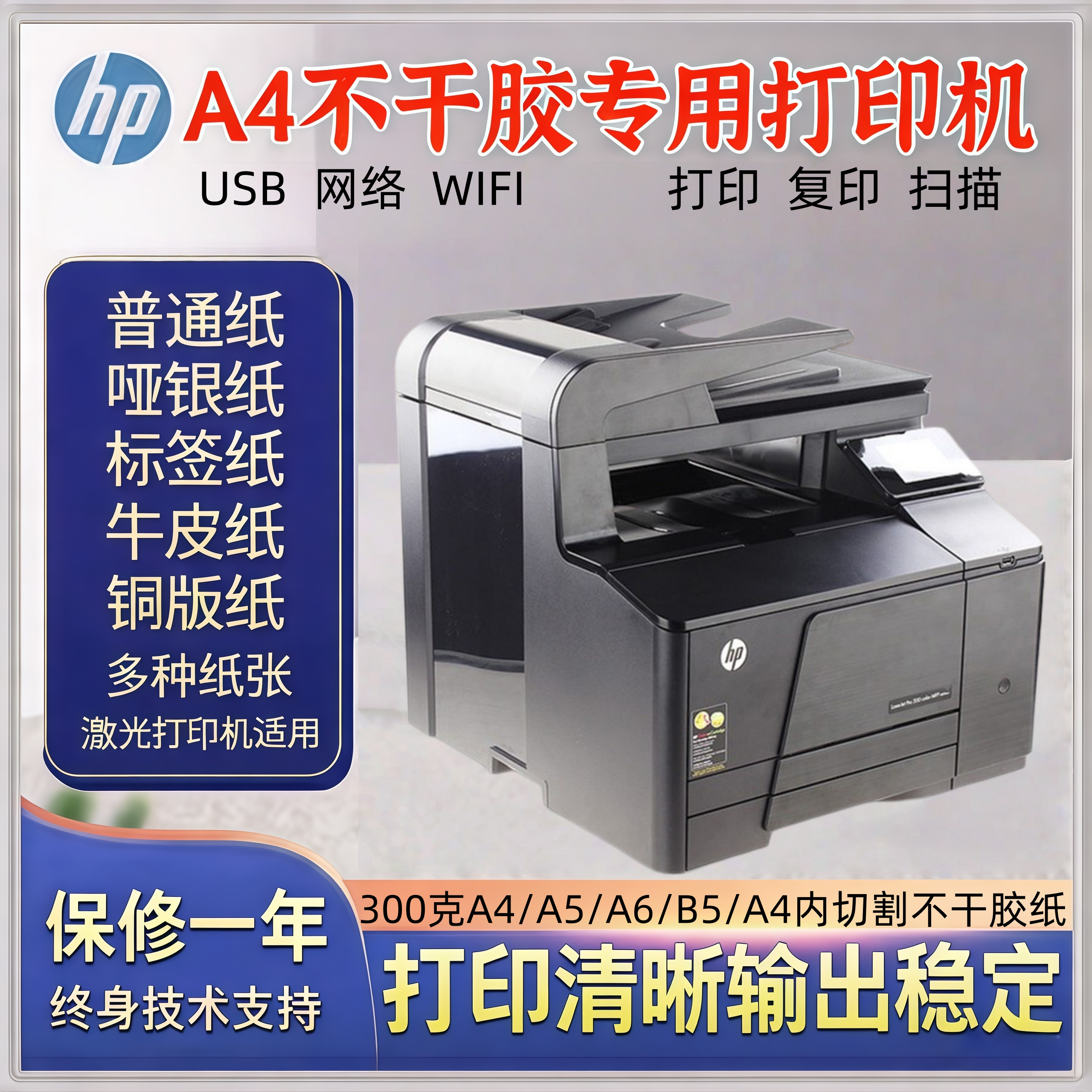 惠普A4打印复印扫描不干胶标签条码唛头铜版纸彩色激光一体机WIFI