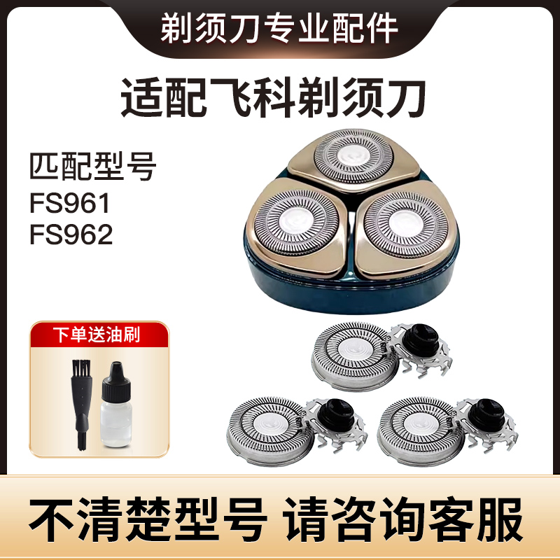 适配飞科电动剃须刀刀头配件FS961 FS962头盖卡门 刀架刮胡刀刀片