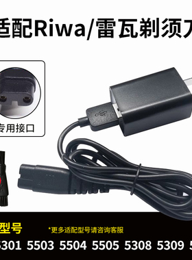 适用RIWA雷瓦剃须刀RA-5308 5309 5310 5505 5503 5504充电器源线