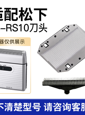 适用松下Panasonic电动剃须刀es-rs10刀头刀网刮胡刀配件