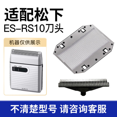 适用松下Panasonic电动剃须刀es-rs10刀头刀网刮胡刀配件