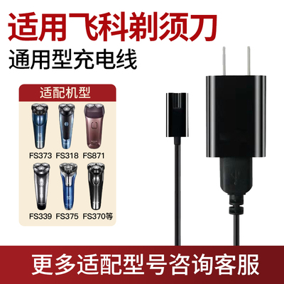 适配飞科剃须刀充电器线通用usb刮胡刀FS373 372 318 871 339 375