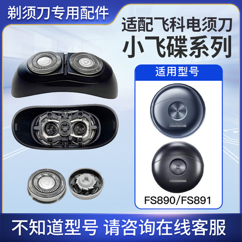 适配飞科剃须刀刀头FS890配件