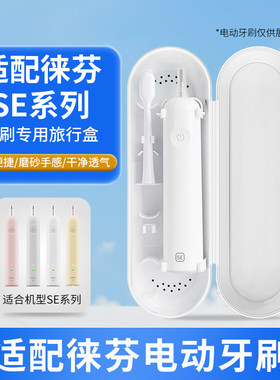 配laifen徕芬SE扫震牙刷适用折叠单人款出差旅游收纳保护盒壳充电