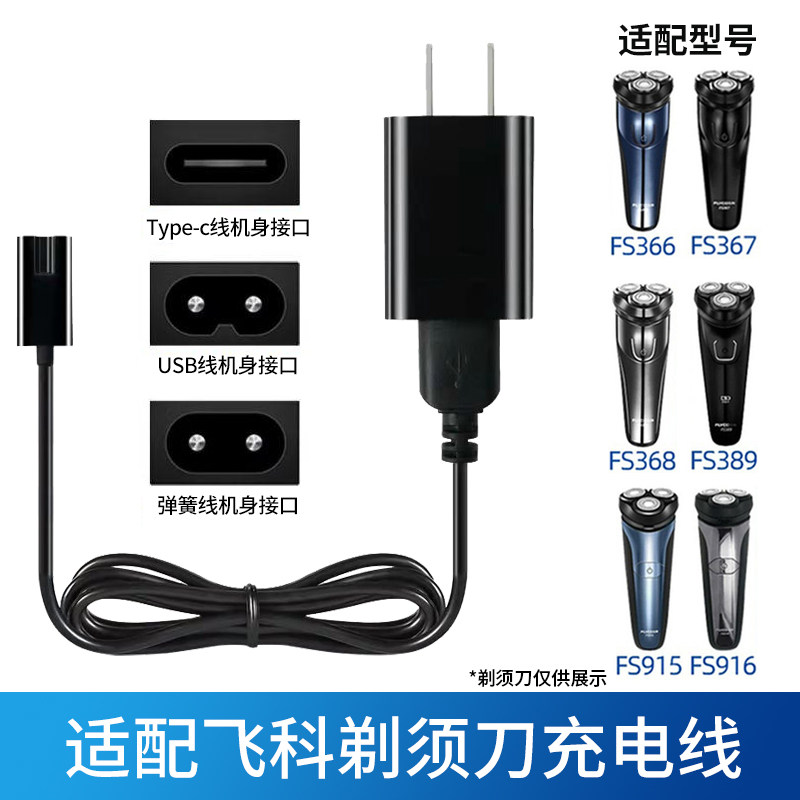 适配飞科剃须刀充电器FS300 FS600 FS800 FS900充电线充电头配件