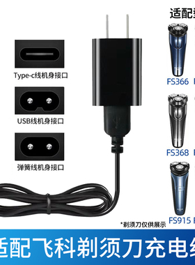 适配飞科剃须刀充电器FS300 FS600 FS800 FS900充电线充电头配件