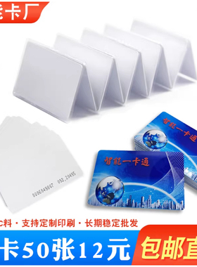 复旦IC卡定制门禁卡NFC感应芯片ID卡物业M1电梯白卡片cuid卡复制
