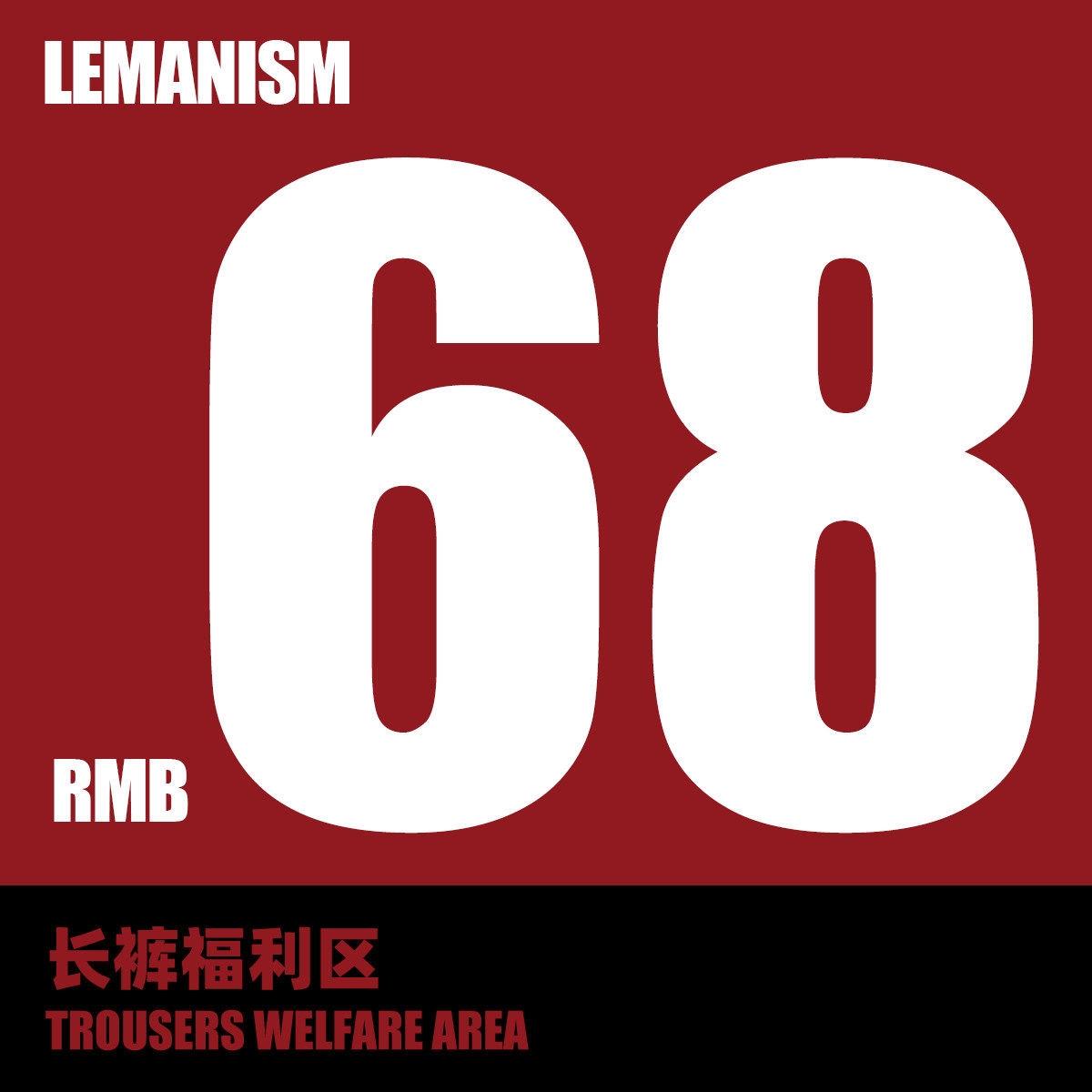 lemanism粉丝福利长裤专区 美式潮牌牛仔裤卫裤情侣款宽松休闲裤,男装,休闲裤,淘宝优惠券,粉丝福利购,淘宝优惠卷