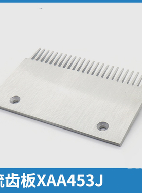 梳齿板XAA453J人行道铝梳齿板扶梯梳齿板适用西子奥的斯电梯配件