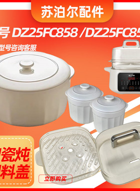 苏泊尔电炖锅DZ25FC858 DZ25FC859蒸笼蒸架蒸格透明盖子锅盖配件