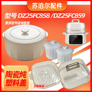 苏泊尔电炖锅DZ25FC858 DZ25FC859蒸笼蒸架蒸格透明盖子锅盖配件