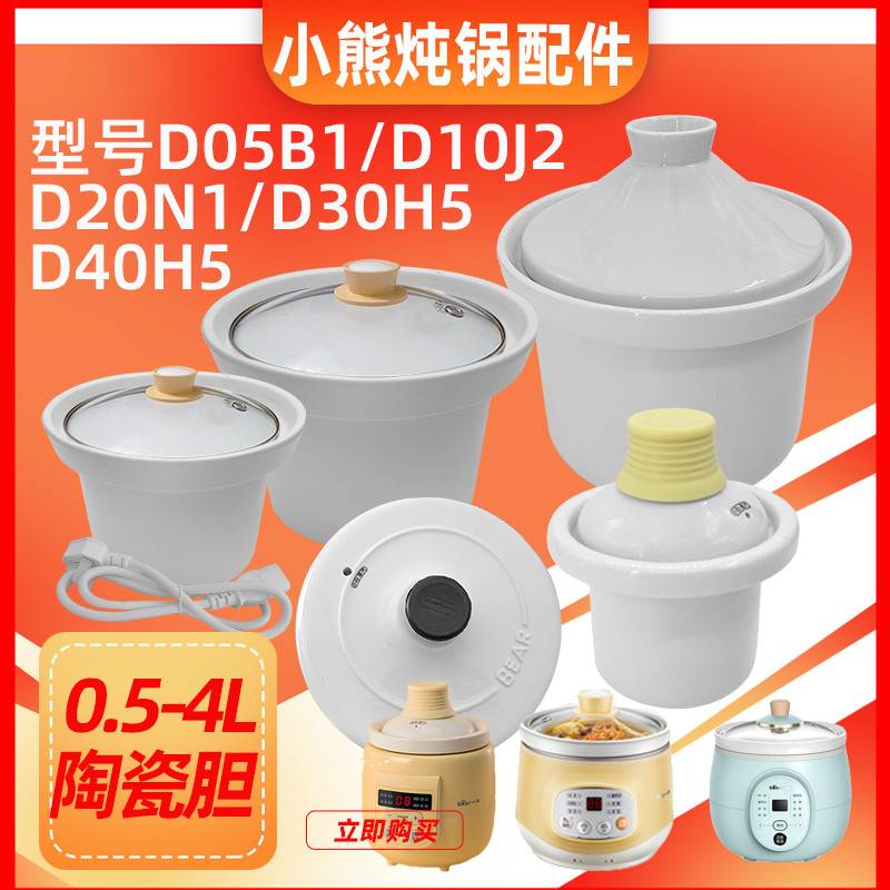 小熊电炖锅陶瓷内胆0.5升1升2升3升配件D10J2/D10G1/D20M1盖子4L-封面