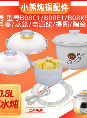 小熊电炖盅配件 0.8升瓷陶瓷内胆盖子DDZ-B08C1 B08E1电炖锅包邮