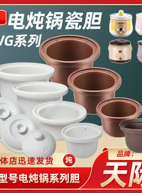 天际10/20/30/40EZWD/EWD/CD紫砂内胆盖子电炖锅配件1L/2L3L/4L升