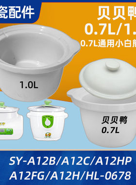 贝贝鸭电炖锅SY-A12B陶瓷内胆