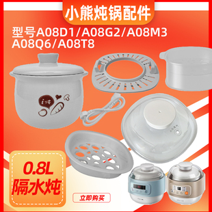 小熊隔水炖盅0.8升A08D1电炖锅A08G2家用蒸汤陶瓷配件小内胆盖子