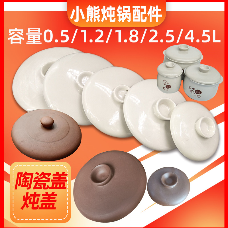 小熊品牌隔水炖盅大小陶瓷盖子