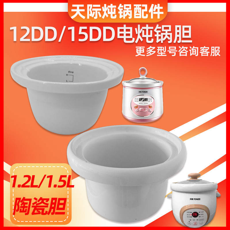 天际电炖锅15DD陶瓷内胆盖子12DD