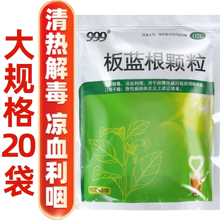 999板蓝根颗粒官方旗舰店20袋清热解毒非白云山复方板兰根