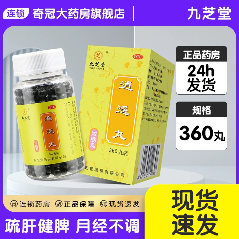 【九芝堂】逍遥丸0.375g*360丸/盒