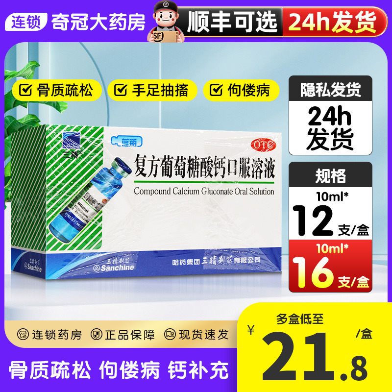 【三精】复方葡萄糖酸钙口服溶液10ml110mg*10ml*12支/盒