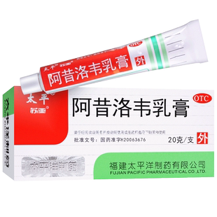太平阿昔洛韦乳膏正品官方旗舰店20g用于单纯疱疹或带状疱疹感染