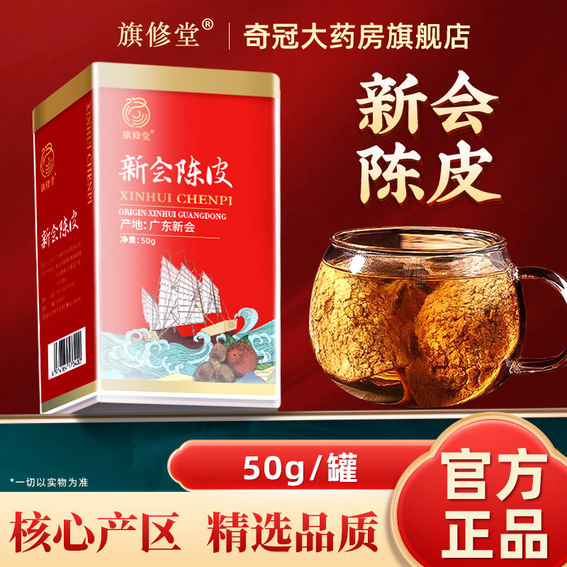 旗修堂新会陈皮50g官方旗舰正品