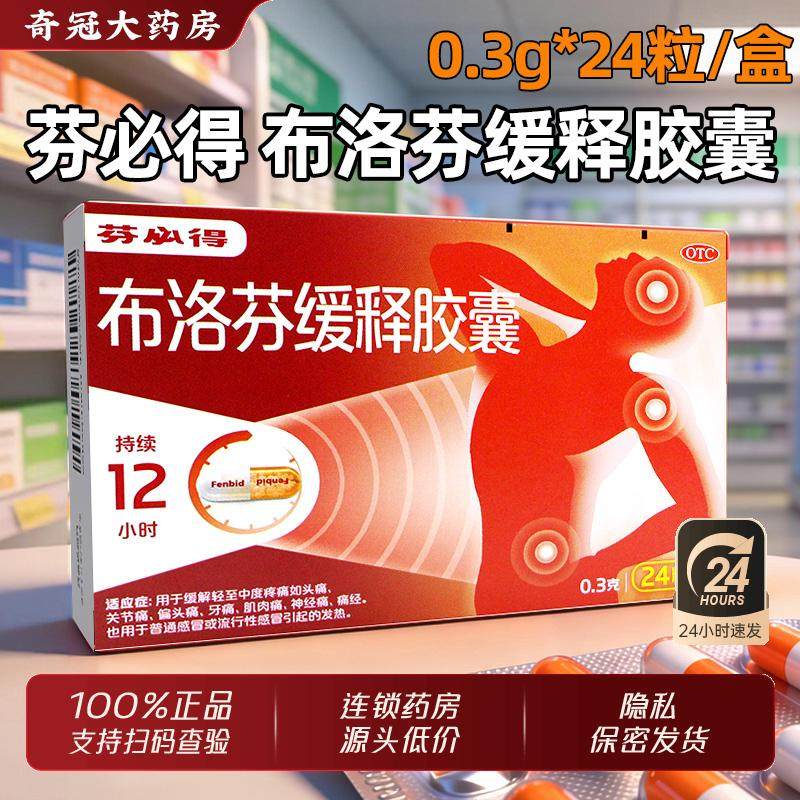 【芬必得】布洛芬缓释胶囊0.3g*24粒/盒