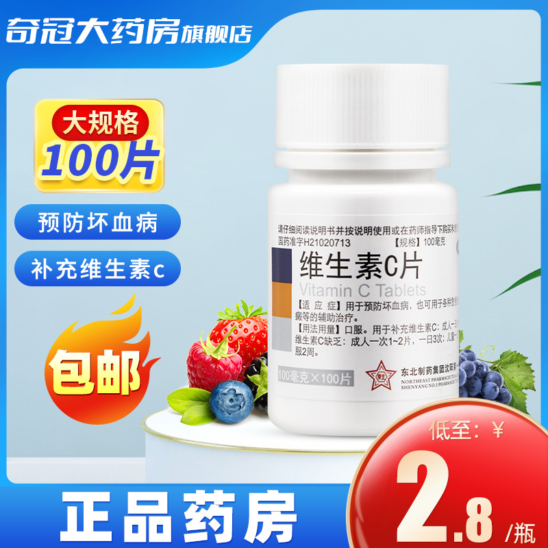 【东北制药】维生素C片100mg*100片/瓶