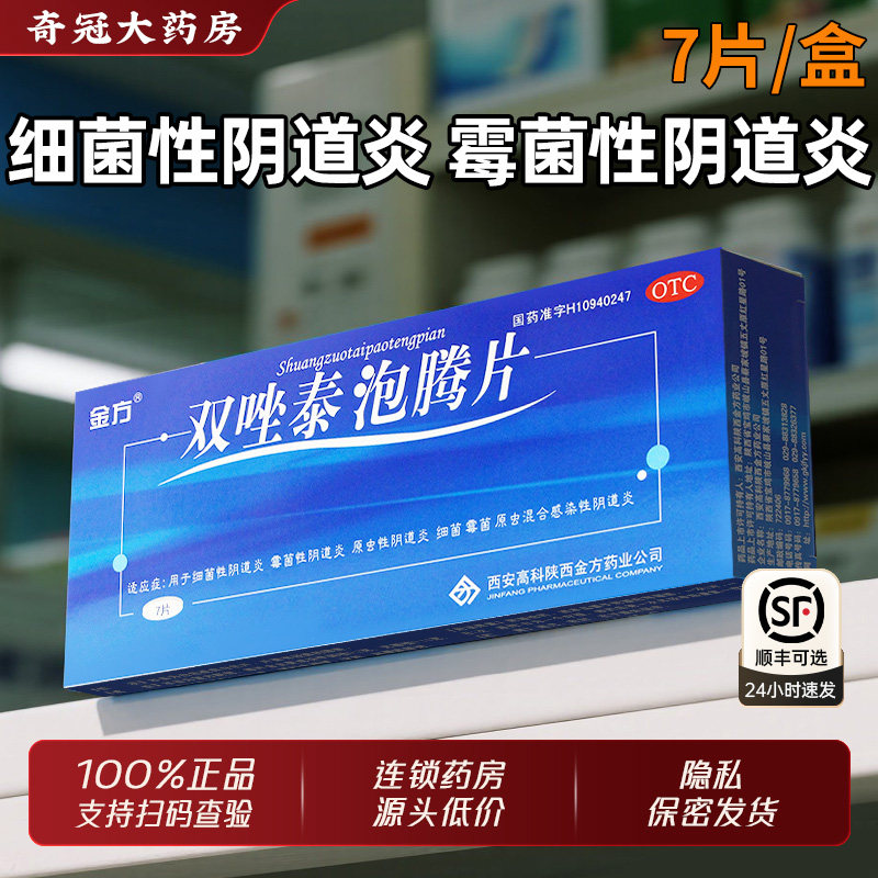 金方双唑泰泡腾片7片霉菌性阴道炎正品妇科用药官方旗舰店
